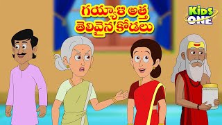 Telugu Stories  Gayyali Atta Telivaina Kodalu Story  Telugu Kathalu  Bedtime Moral Stories [upl. by Epillihp]