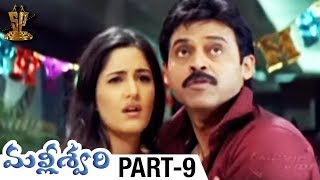 Malliswari Telugu Full Movie  Part 9  Venkatesh  Katrina Kaif  Brahmanandam  Sunil  Trivikram [upl. by Gibbs9]