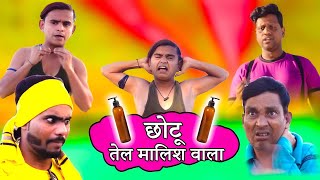 comedy  छोटू तेल मालिश वाला  Chhotu Tel Malish Wala  Chhotu Dada Khandesh Comedy 2024 [upl. by Dolly]