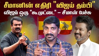 சீமான் பேச்சுக்கு 3 காரணம்  அன்று ரஜினி இன்று விஜய்  NTK vs TVK  Seeman vs Vijay Latest  Tamil [upl. by Inalan]