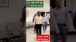 IAS पति पत्नी एकसाथ💚Srushti Deshmukh maam🌺❣️ Nagarjuna Gowda sir🥰 upsc iassrushti ias ytshort [upl. by Yla]