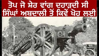 ਜ਼ਮਜ਼ਮਾ ਤੋਪ Zamzama Toap Zamzama Cannon Sikh History ਜ਼ਮਜ਼ਮਾ ਸਿੱਖ ਇਤਿਹਾਸ Charat Singh ਚੜ੍ਹਤ [upl. by Moitoso]