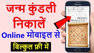 फ्री में जन्म कुंडली निकाले  janam kundli kaise nikale mobile se  astrosage kundli kaise dekhe [upl. by Hsinam336]