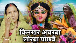 किनखर अचरबा लोरबा पोछबै  Durga Mata geet  Devi geet  navdurga Mata geet  sato Maiya ke geet  Re [upl. by Eeliram]