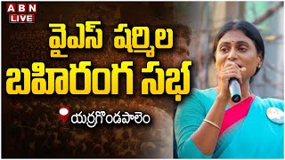 🔴LIVE  వైఎస్ షర్మిల బహిరంగ సభ  AP PCC YS Sharmila Reddy Public Meeting Yerragondapalem  ABN [upl. by Dorothi]