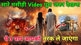 ये 3 पाप आपको नरक ले जाएगा  These 3 sins will take you to hell  नरक कब मिलता है  Bible Updesh [upl. by Durkee]