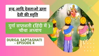 दुर्गा सप्तशती हिंदी में  चौथा अध्याय Durga Saptashati  Devi Stuti  EPISODE 4 [upl. by Fakieh450]