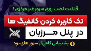 تک کاربره کردن پنل مرزبان ، پشتیبانی کامل از سرور های نود Node [upl. by Willner936]