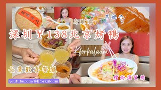 蓮塘¥138北京烤鴨🪿長輩一定歡喜💝竹笙烏雞湯🐓羊蝎子🦂海蜇絲 深圳中菜 地鐵2號線 向西村 羅湖 深圳一日遊 深圳中菜 深圳做節 [upl. by Amo862]