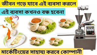 নতুন কিন্তু প্রচুর চাহিদা এই ব্যবসার ll momo making business ideas in bangla automaticmachinery [upl. by Waylin]