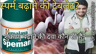 Himalaya Speman Tablet in Hindi स्पैमन टेबलेट उपयोग लाभ साइड इफेक्ट्स [upl. by Llimaj]