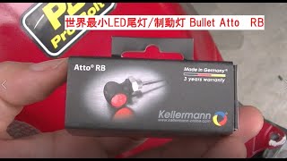 Kellermann Bullet Atto （ケラーマン バレット アトー） テールランプ CBR1000RR SC59 [upl. by Borries639]