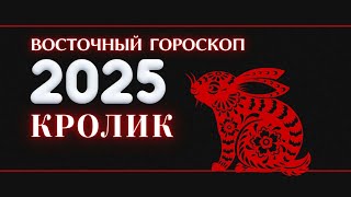 2025  ВОСТОЧНЫЙ ГОРОСКОП ДЛЯ КРОЛИКА НА 2025 ГОД ГОД ЗМЕИ 2025 [upl. by Giuseppe]