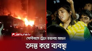 গোপীবাগে আগুনে পুড়লো ট্রেন কী ঘটেছিলো বেনাপোল এক্সপ্রেসে  Benapole Train Fire  Jamuna TV [upl. by Nahamas]