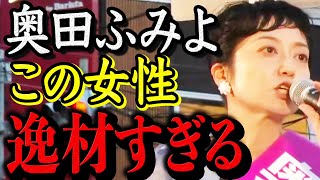 【また逸材】山本太郎を超えた！？愛と怒りのエネルギー【奥田ふみよ れいわ新選組 日本 国会 消費税 インボイス 石破 高市早苗 小泉 岸田 石丸 選挙 中国 増税 財務省 】 [upl. by Aihn]