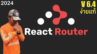 การใช้ React Router Dom V64 ง่ายๆ [upl. by Elkcim]