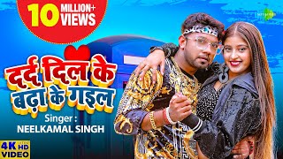 Neelkamal Singh  दर्द दिल के बढ़ा के गइल  Darad Dil Ke Badha Ke Gail  New Bhojpuri Song 2023 [upl. by Anirbus]