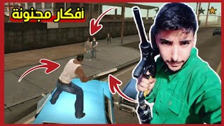 قراند سان اندرياس للجوال  أغبى وأغرب الاشياء التي كنت أفعلها 😂💔  gta san andreas [upl. by Arianna723]