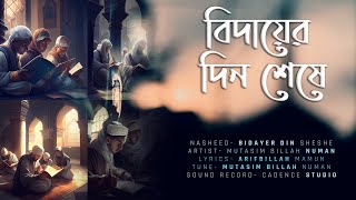 বিদায়ী গজল বিদায়ের দিন শেষে  Bangla Gojol Bidayer Din Sheshe lyrics  গজল ২০২৩  Mutasim Billah [upl. by Tnaryb]