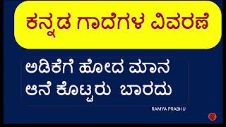 Adikege Hoda Maana Aane Kottaru BaaraduGadegala vivarane in kannadaಗಾದೆಗಳ ವಿವರಣೆGadematu [upl. by Brewster]