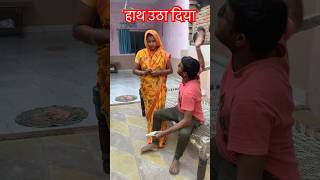 हाथ उठा दियाfunny comedy astorology shortfeed [upl. by Minetta703]