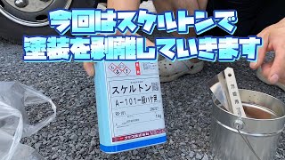 【デコトラを作っちゃおう】塗装剥離剤のスケルトンでトラックの塗装を剥がしてみました エルフハイキャブ [upl. by Maurene]