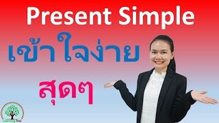 หลักการใช้ present simple tense ฉบับเข้าใจง่ายสุดๆ [upl. by Atinahs728]