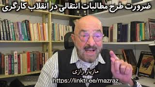 ضرورت طرح مطالبات انتقالی در انقلاب کارگری مازیار رازی [upl. by Redmond]