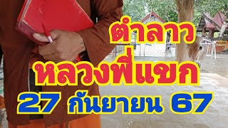 ลาวพัฒนาหลวงพี่แขก27 กันยายน 67สุระสินพาโชค [upl. by Ytok]