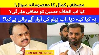 کیا الطاف حسین، پی ٹی آئی سے زیادہ اسٹیبلشمنٹ پر تنقید کرتا تھا؟ [upl. by Ylloh]