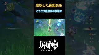 【原神】摩耗した鍾離先生とうとう身勝手の極意を習得してた件 原神 げんしん 鍾離摩耗鍾離 [upl. by Phippen310]