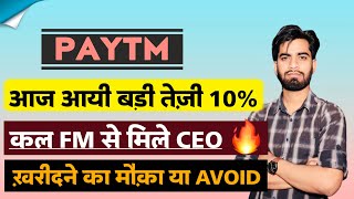 आज आयी बड़ी तेजी 🔥 कल FM से मिले CEO 😱 Paytm Share News Today • Paytm Share News • Paytm Share [upl. by Cary857]