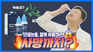 닥터나이키 안구건조증때문에 인공눈물 넣었다가 실명 사망😨  57화 [upl. by Airahs259]