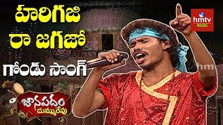 quotహరిగజి రా జగజోquot Gondi Folk Song By Ravi From Adilabad  Janapadam Dummu Repu  hmtv Music [upl. by Milissa]