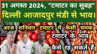 31 अगस्त 2024 टमाटर का भाव Azadpur Delhi Mandi Today delhifruitmarket tomato tomatoes dmt tv [upl. by Eemla]