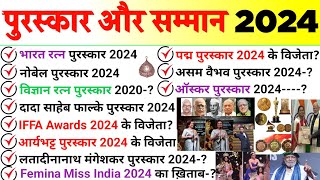 2024 के सभी पुरस्कार और सम्मान  Awards And Honours 2024  Puraskar Aur Samman 2024  Awards Current [upl. by Shotton693]