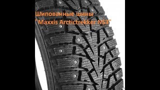 Maxxis Arctictrekker NS3 [upl. by Drusy]