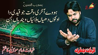 Howy Akhri Waqt Jo qaidi da  25 rajab  Zawar Qurban Jafri  New Noha Shahdat Imam Musa Kazim as [upl. by Eilama]