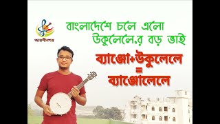 ব্যাঞ্জউকুলেলেব্যাঞ্জোলেলে।ইন্সট্রুমেন্ট রিভিউ এবং আনবস্কিং।DONNER BANJOLELE Unboxing amp review [upl. by Lleryd831]