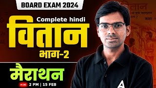 Class 12 Hindi Board Exam 2024  Vitan Bhag 2 Complete  Rajendra Sir  Vitan Bhag 2 Explanation [upl. by Amabil296]