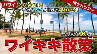 【ポケハツアー】これを見れば今のハワイが丸わかり！3ヶ月ぶりにワイキキを歩いたら、いろんなお店が変わっていたよ！【ハワイの今】【カラカウア通り】 [upl. by Tonjes]