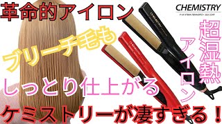 【神ヘアアイロン】ケミストリーヘアアイロンの使用感レビュー。ダメージヘア必見、超湿熱アイロンでしっとり潤いのあるストレートに！＃ケミストリーヘアアイロン ＃シルクプレートアイロン＃CHEMISTRY [upl. by Croft338]