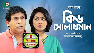 Kid Solaiman Full  Special Drama  Ft Mosharraf Karim Monalisa  Best Bangla Natok [upl. by Dalston474]