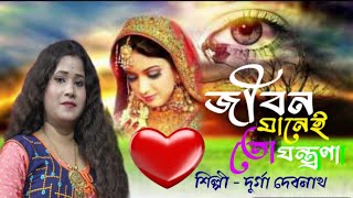 জীবন মানেই তো যন্ত্রণা  Jibon Manei To Jontrona  Durgha Debnath  New Bangla Song 2024 বাংলা গান [upl. by Madid]