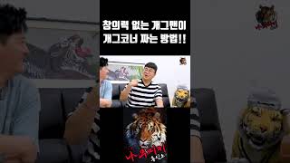 아이디어가 없는 개그맨이 코너 짜는법ㅋㅋㅋㅋ [upl. by Warfore]