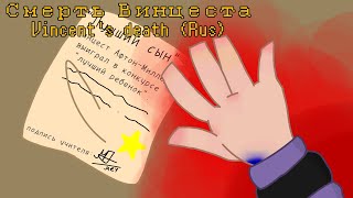 🇷🇺 rus DUMB WAYS TO DIE  Vincents death  FNaF  MY AU [upl. by Pompei40]