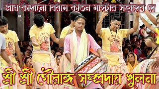 অত্যন্ত জনপ্রিয় দল শ্রী গৌরাঙ্গ সম্প্রদায় খুলনা I Sre Gouranga Sampraday Khulna Sanatan Media 2 5 [upl. by Leilamag206]