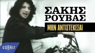 Σάκης Ρουβάς  Μην Aντιστέκεσαι  Official Video Clip [upl. by Habeh]