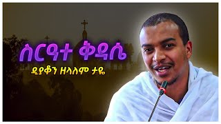 ስርዓተ ቅዳሴ serate kidase ድንቅ ትምህርት ዲን ዘላለም ታዬ dn zelalem taye [upl. by Laris105]