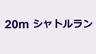 20mシャトルラン 音源 【完全版】 [upl. by Izzy]